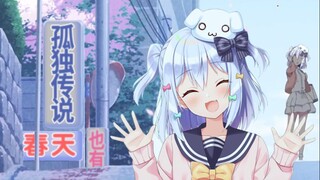 孤独传说也有春天【海苔箱1期生座谈会】