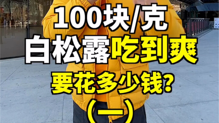 ทรัฟเฟิลขาว 100 หยวนต่อกรัม กินให้สะใจต้องใช้เงินเท่าไร?