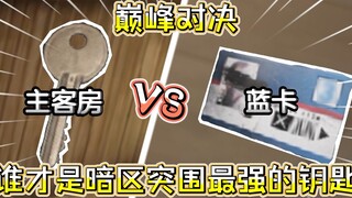 ★Penembusan Zona Gelap★Kartu Biru vs Ruang Utama! Siapa yang memiliki kunci terkuat di Zona Gelap?
