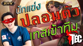 นักแข่งปลอมตัวไปเทสทีม จะโดนจับได้หรือไม่ !!! | ROV