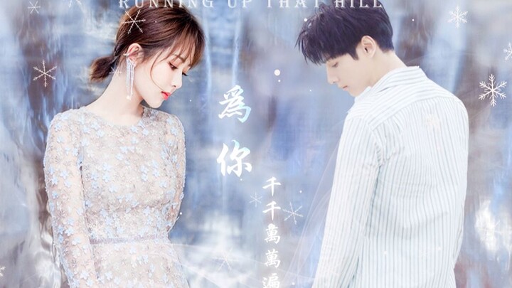 【罗云熙×杨紫】十生十世，为你千千万次‖Running up that hill