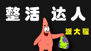 建议改成：整 活 达 人