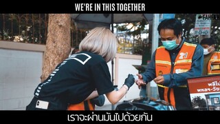 เราต้องรอด เราจะผ่านมันไปด้วยกัน | THANK YOU, WE'RE IN THIS TOGETHER, STAY STRONG | #COVID19