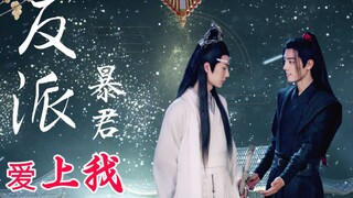 【忘羡】反派暴君爱上我 第六十八集