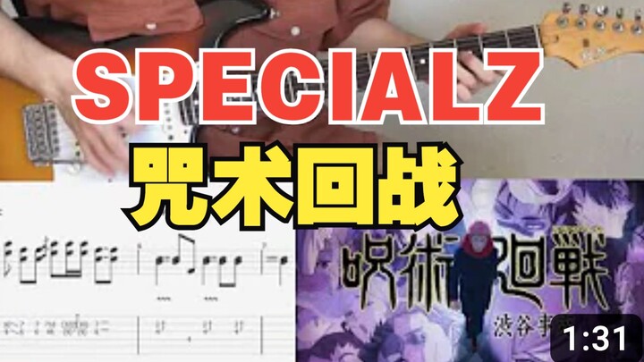 【吉他教程】咒术回战2 涉谷事变 OP - SPECIALZ - King Gnu 动态吉他谱！