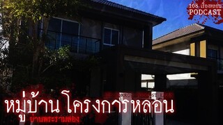หมู่บ้านโครงการหลอน ย่านพระรามสอง