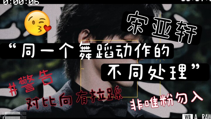 【宋亚轩】他的舞蹈可不只是看起来舒服那么简单|细节处理yyds·对比向有拉踩|非唯粉勿入