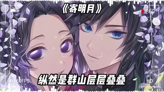 义忍《寄明月》