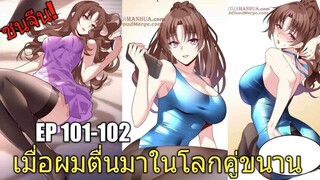 [พากย์มังงะ] เมื่อผมตื่นมาในโลกคู่ขนาน ตอนที่ 101-102/มังงะพระเอกมีผู้หญิงรายล้อม/มังงะจีน(ล่าสุด)