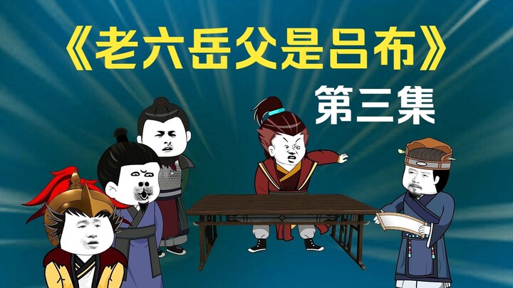 Episode 3 of "The Sixth Brother's Father is Lu Bu", the crisis in Xuzhou