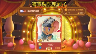 猫和老鼠手游：这个雪梨真不错，我学会了