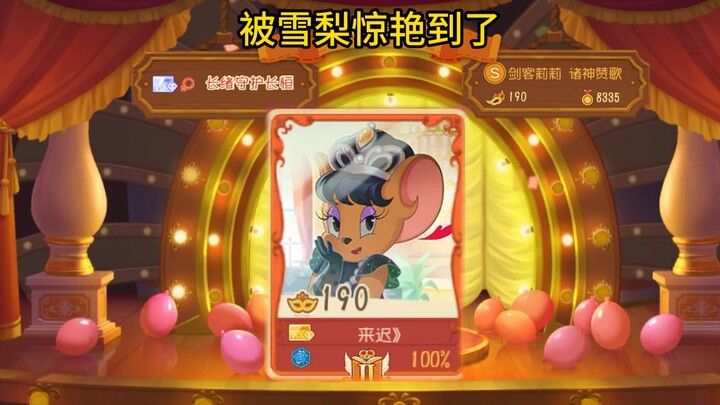 猫和老鼠手游：这个雪梨真不错，我学会了