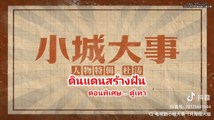 🎬《ดินแดนสร้างฝัน》ตอนพิเศษของ ตู้เทา:  ชีวิตที่มีทั้งรุ่งเรืองและมรสุม