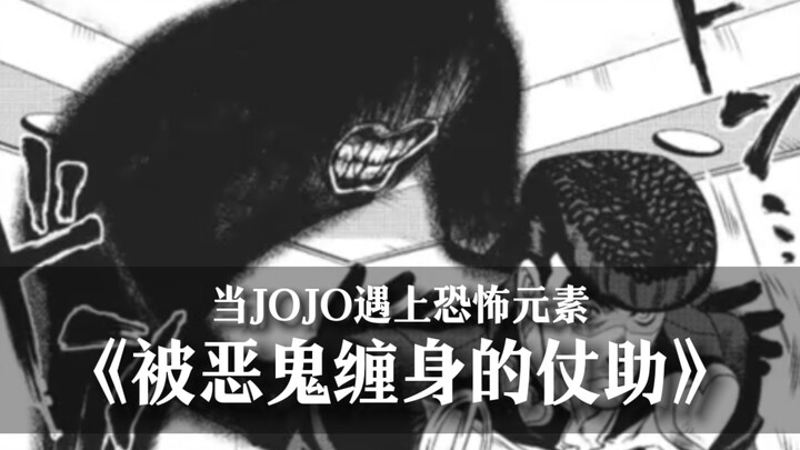 ［JOJO同人故事］当想见的人以另一种形式出现在你的眼前，区区恶鬼缠身又算什么呢？