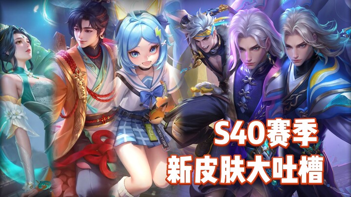 คำวิจารณ์เดือด! ชุดใหม่ประจำซีซั่น S40!