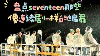 次的编舞竟然是连续剧式的！简直太用心了！【seventeen】