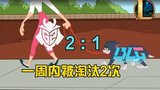 BLG石油杯落地成盒现状