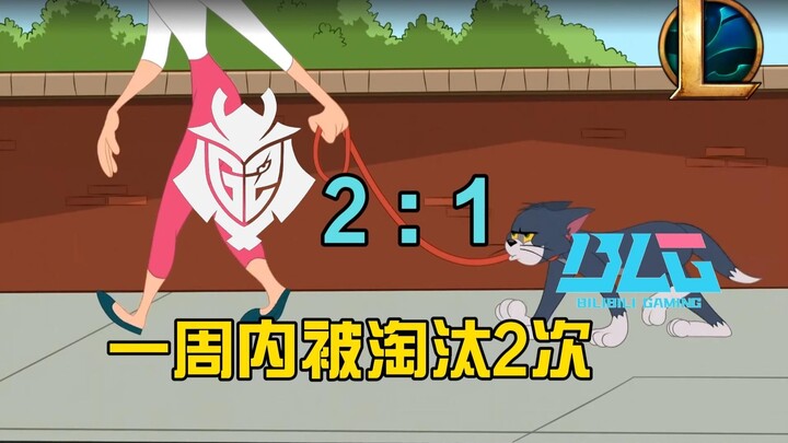 BLG石油杯落地成盒现状