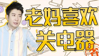 【粤知一二】是不是在全国妈妈的眼中，所有电器都需要缓一缓？