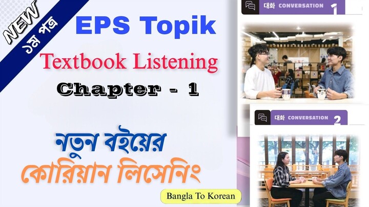 New Eps Topik Textbook Listening Audio Chapter - 1. নতুন ইপিএস টপিক বইয়ের অধ্যায় - ১ এর  সকল সংলাপ