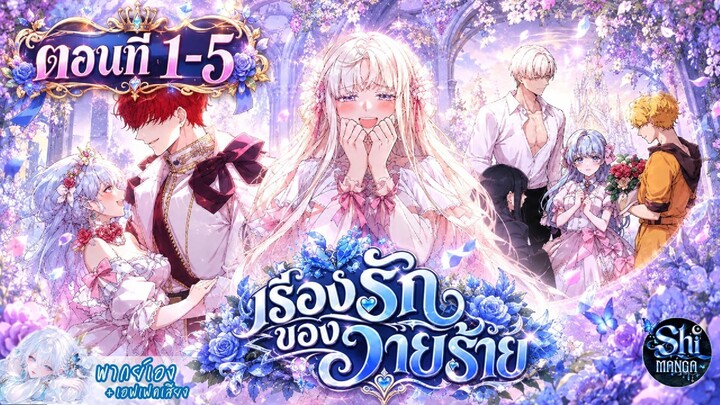 [พากย์มังงะ] [พากย์มังฮวา ] ชิอ่านให้ฟัง เรื่องรักของวายร้าย ตอนที่ 1-5