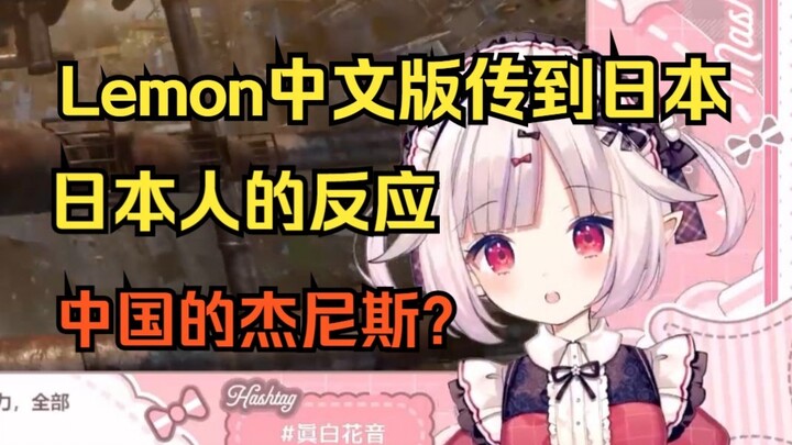 白菜发现《lemon》中文版传到日本后受到好评 当场难绷