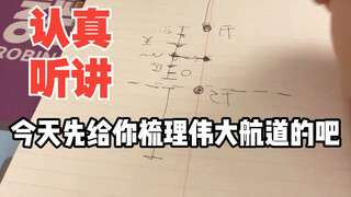 一个视频梳理伟大航道时间线