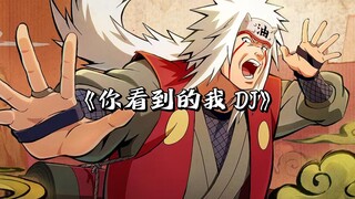 【AI自来也】你看到的我