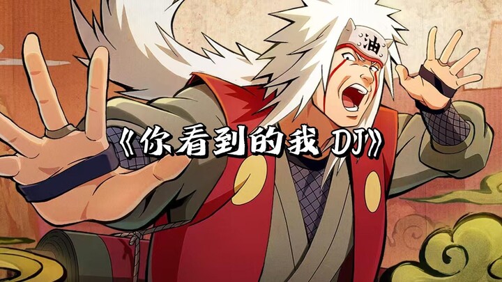 【AI自来也】你看到的我