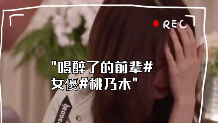 Drunk senior#actress#Momonogi