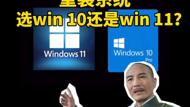 Is it better to install Windows 10 or Windows 11 when reinstalling the system?