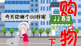 【购物下】想要lulu给你买礼物吗