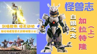 【怪兽志】加拉特隆（上）- 贯彻宇宙的绝对正义 然后消灭一切