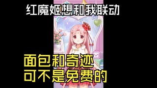 【扇宝】你们想让我和红魔姬联动？让她来求我！再送我个手机！