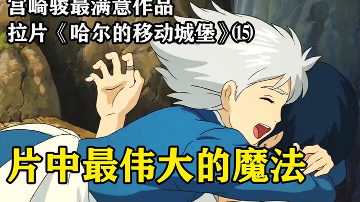 เวทมนตร์ที่ยิ่งใหญ่ที่สุด! — วิเคราะห์ทีละเฟรม "ฮาวล์ แอนด์ มูฟวิ่ง แคสเซิล" ภาค ⒂ (จบ)