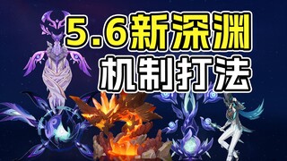 5.6 New Abyss Fighting Mechanism Introduction! 1 Golden Grass Xingjiu is still killing people, and T