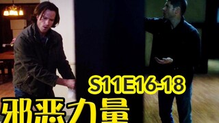 【抓马】温家双煞异世界合作救人，黑暗面前路西法也成战五渣《邪恶力量》第11季第16-18集