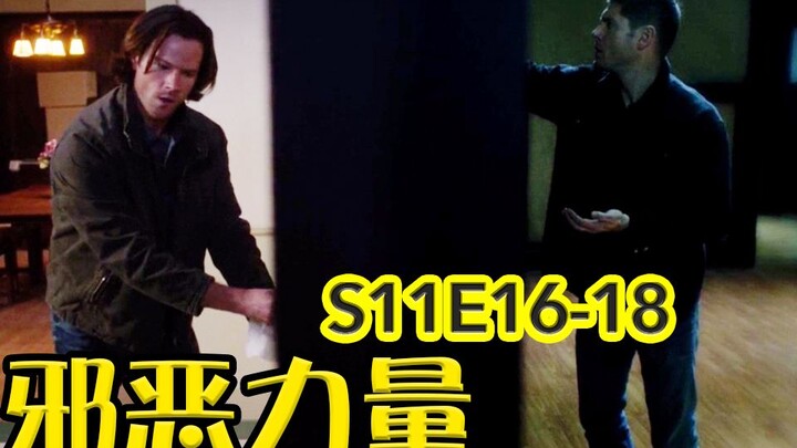 【抓马】温家双煞异世界合作救人，黑暗面前路西法也成战五渣《邪恶力量》第11季第16-18集