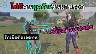 [FreeFire]ไม่มีใครมุดขึ้นมาจกดินหรอกครับ