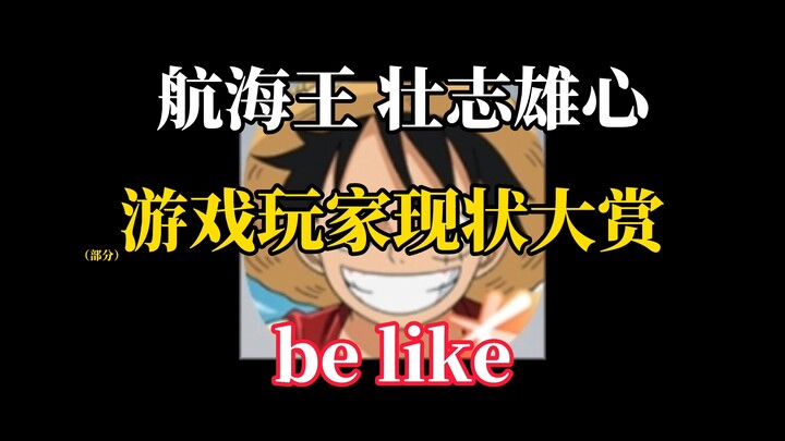 【Semangat Tinggi】Kenyataan para gamer: seperti ini: