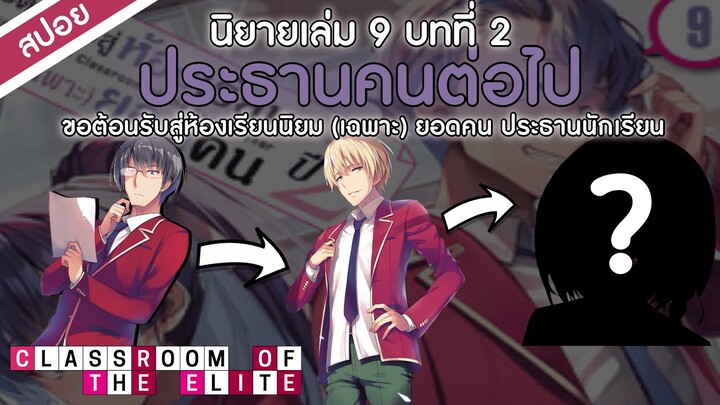 สปอย | ประธานนักเรียนคนต่อไป? | ขอต้อนรับสู่ห้องเรียนนิยม (เฉพาะ) ยอดคน ปีสอง นิยายเล่มที่ 9 บทที่ 2