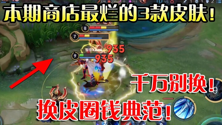 Honor of Kings: The 3 Worst Skins in This Week’s Fragment Shop! A Prime Example of Skin-Reskinning f