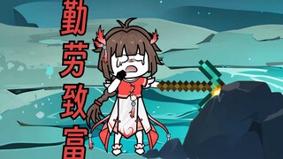 【这个修真界不正经】第17集：勤劳致富小师妹！