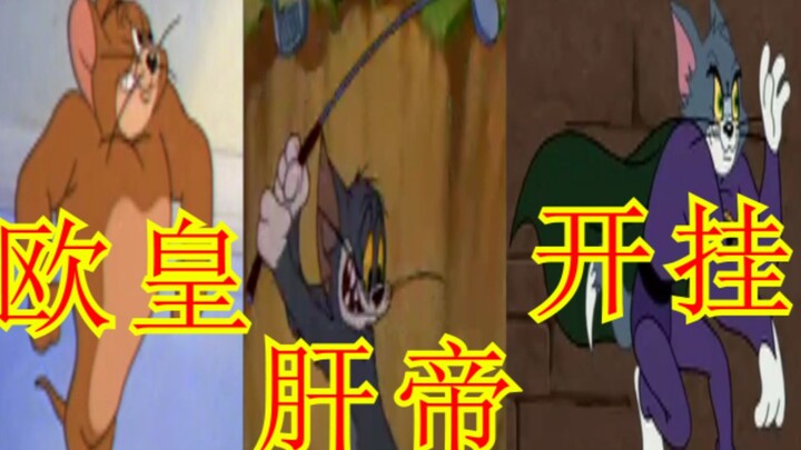 [Tom and Jerry] Really restore the cheating situation of the European Emperor and the non-Emirati Li