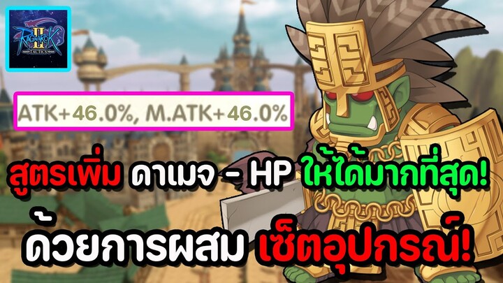 Ragnarok Tactics 2 : สูตรเพิ่มดาเมจ และเพิ่มความทึกให้กับตัวแทงค์ ง่ายๆ ด้วยการผสมเซ็ตอุปกรณ์