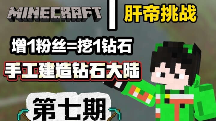 [MC Liver Emperor Challenge] For every new follower, I’ll mine a diamond and hand-build an entire di