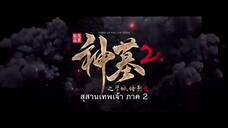 Shen Mu สุสานเทพเจ้า (ภาค2) ตอนที่ 16 ซับไทย