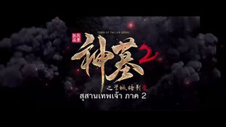 Shen Mu สุสานเทพเจ้า (ภาค2) ตอนที่ 16 ซับไทย