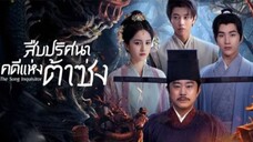 สืบปริศนาคดีแห่งต้าซ่ง ตอนที่ 7