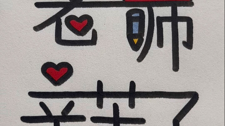 Sekolah baru aja dimulai, udah jadi Hari Guru juga—ayo buat gambar sederhana yang cantik untuk hadia